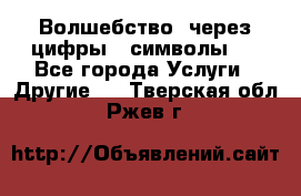   Волшебство  через цифры ( символы)  - Все города Услуги » Другие   . Тверская обл.,Ржев г.